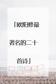 欧阳修最著名的二十首诗