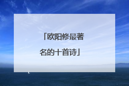 欧阳修最著名的十首诗