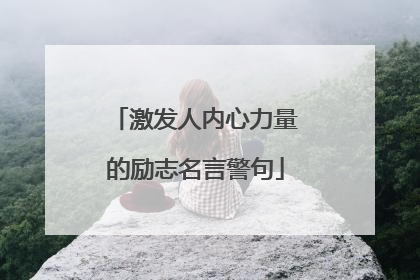 激发人内心力量的励志名言警句
