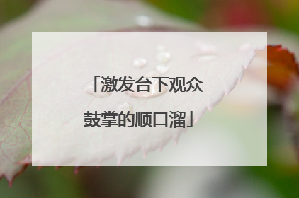 激发台下观众鼓掌的顺口溜