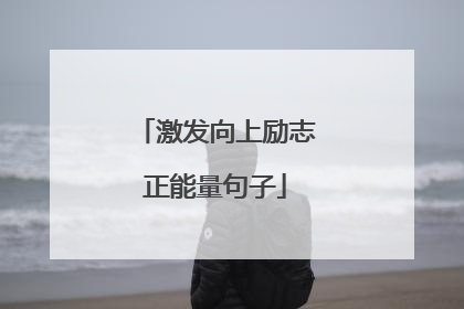 激发向上励志正能量句子