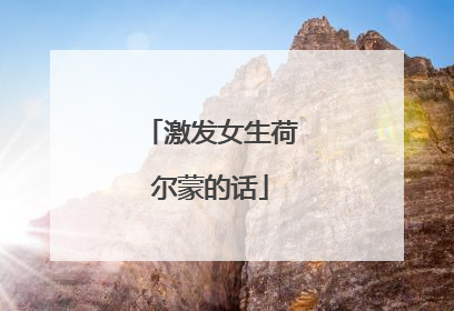 激发女生荷尔蒙的话