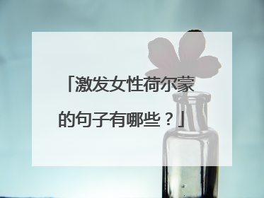 激发女性荷尔蒙的句子有哪些?