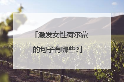激发女性荷尔蒙的句子有哪些?