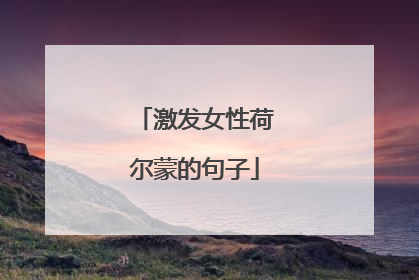 激发女性荷尔蒙的句子