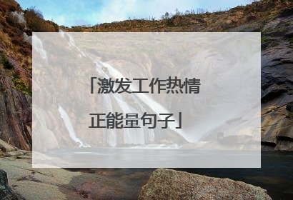 激发工作热情正能量句子