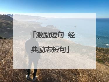 激励短句 经典励志短句