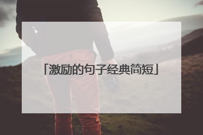 激励的句子经典简短