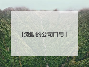 激励的公司口号