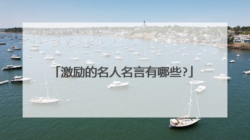 激励的名人名言有哪些?