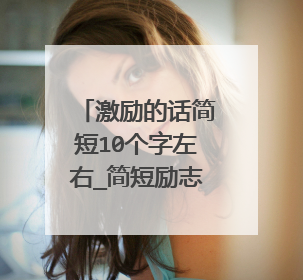 激励的话简短10个字左右_简短励志的句子