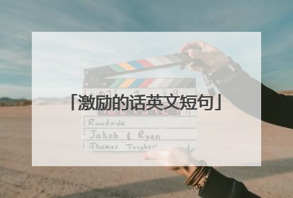 激励的话英文短句