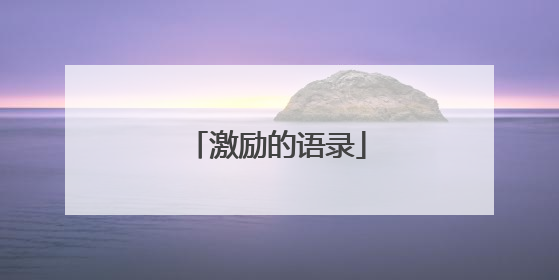 激励的语录