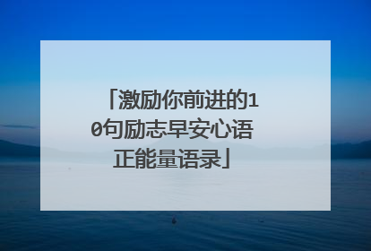 激励你前进的10句励志早安心语正能量语录