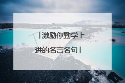 激励你勤学上进的名言名句
