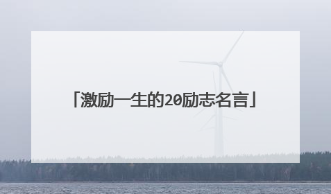 激励一生的20励志名言