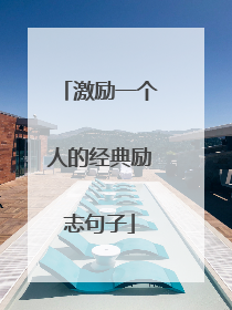 激励一个人的经典励志句子