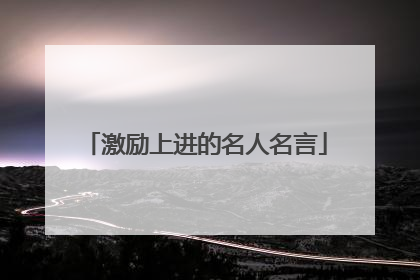 激励上进的名人名言