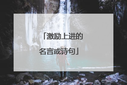 激励上进的名言或诗句