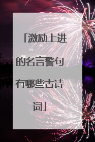 激励上进的名言警句有哪些古诗词