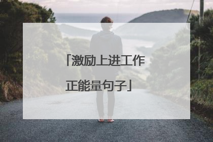 激励上进工作正能量句子