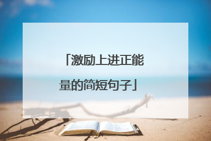 激励上进正能量的简短句子