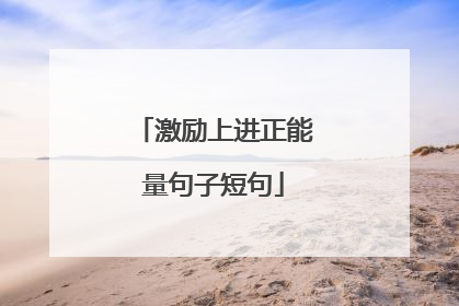 激励上进正能量句子短句