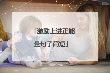 激励上进正能量句子简短
