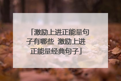 激励上进正能量句子有哪些 激励上进正能量经典句子