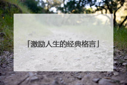 激励人生的经典格言