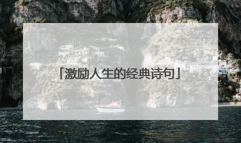 激励人生的经典诗句
