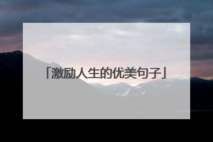 激励人生的优美句子