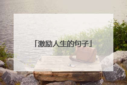 激励人生的句子