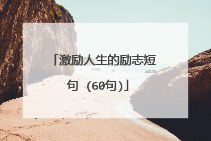 激励人生的励志短句 (60句)