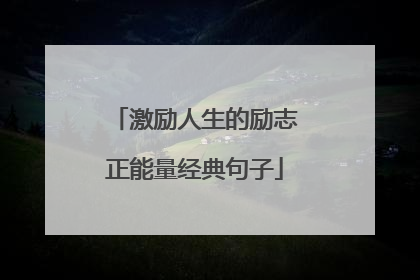激励人生的励志正能量经典句子