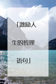 激励人生的哲理语句