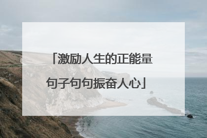 激励人生的正能量句子句句振奋人心