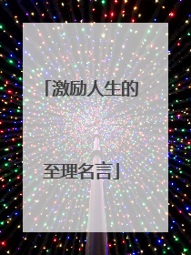 激励人生的至理名言