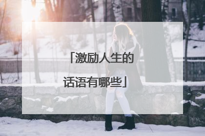 激励人生的话语有哪些