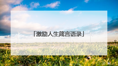 激励人生箴言语录