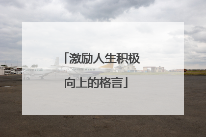 激励人生积极向上的格言