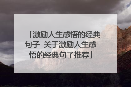 激励人生感悟的经典句子 关于激励人生感悟的经典句子推荐