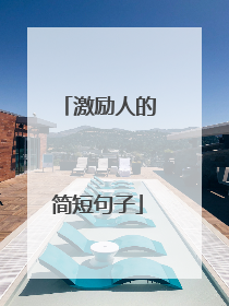 激励人的简短句子