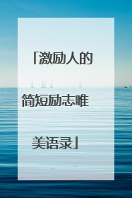 激励人的简短励志唯美语录