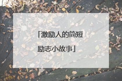 激励人的简短励志小故事