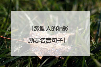 激励人的精彩励志名言句子