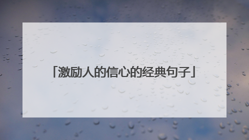 激励人的信心的经典句子