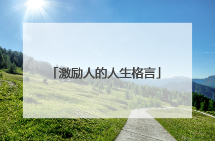 激励人的人生格言