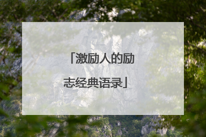 激励人的励志经典语录