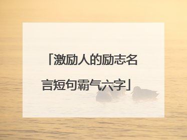 激励人的励志名言短句霸气六字